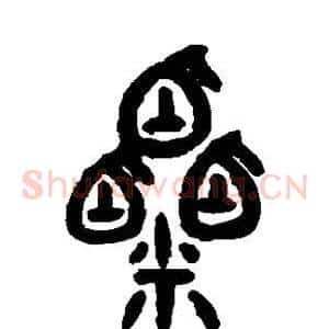 粟