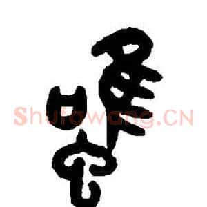 雖