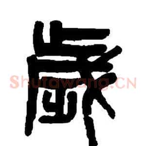 岁
