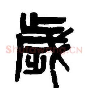 歲