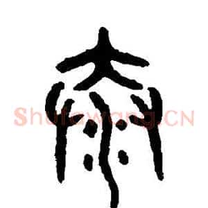 泰
