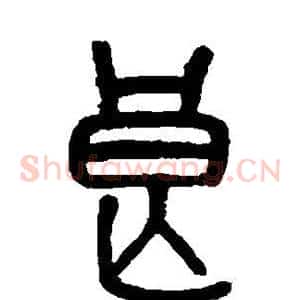 良