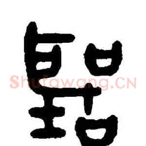 聽
