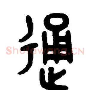 通