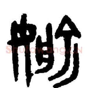 偷