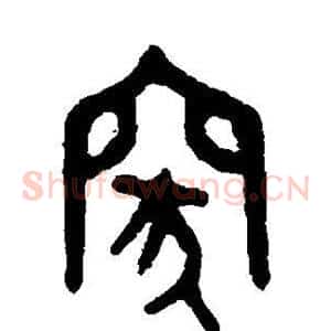 突