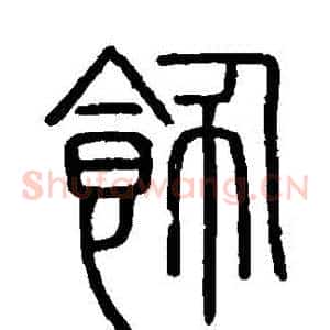 飾