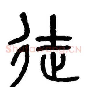 徒