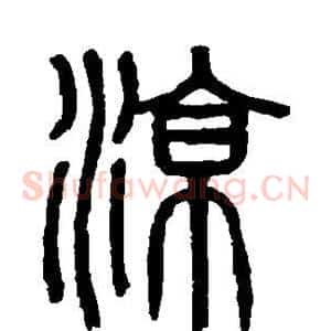 凉