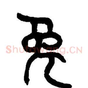 兔