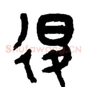 退