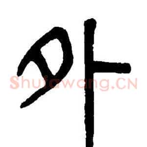 外