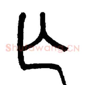 亡