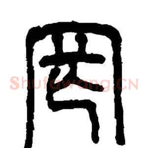 罔