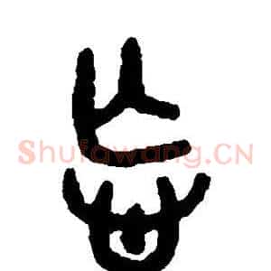 忘