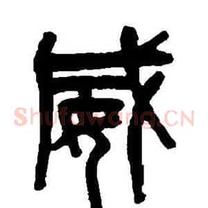 威