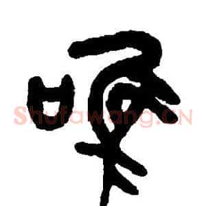 唯
