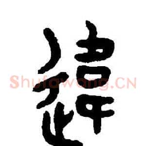 違
