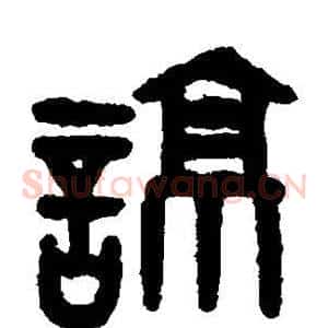 谅