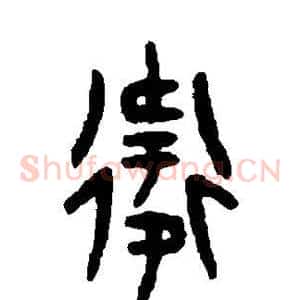 卫