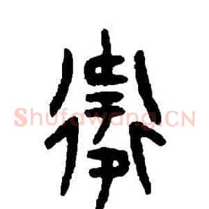 衛
