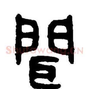 聞