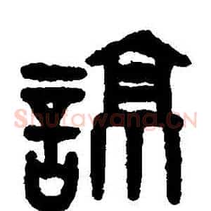 諒