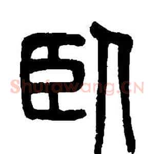 卧