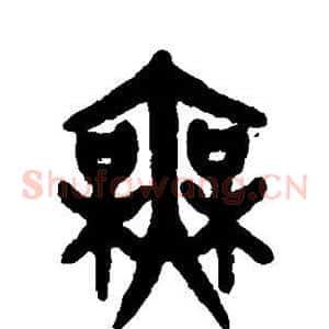无