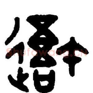 吾