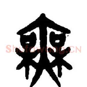 無