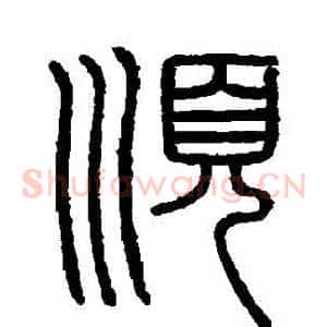 順