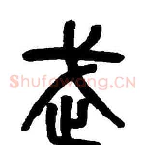 武