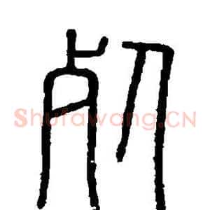 死