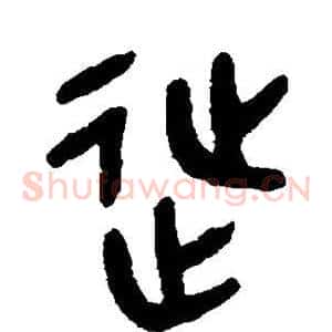 徙
