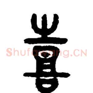 喜