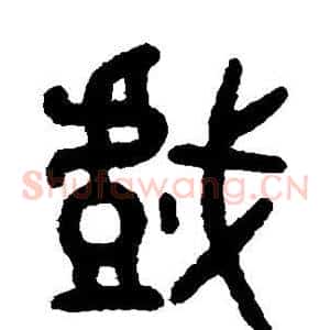 戏