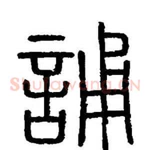 诵