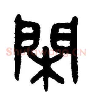闲