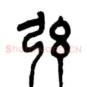 弦