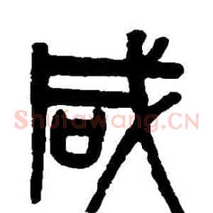 鹹