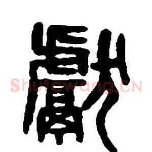 獻