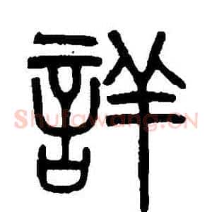 詳