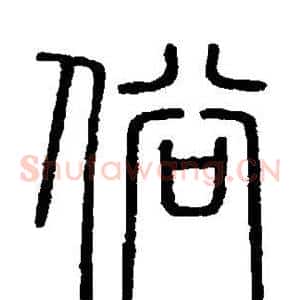 俗