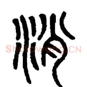 消