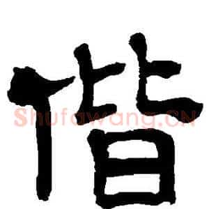 偕