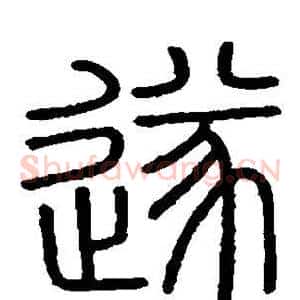 遂
