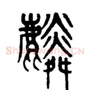 麟