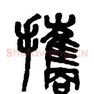 攜