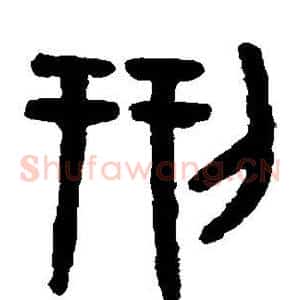 刑